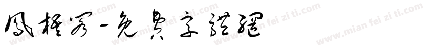 凤梧阁字体转换