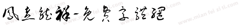 凤煮龙祥字体转换