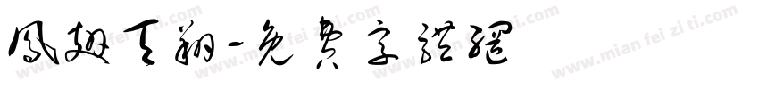 凤翅天翔字体转换