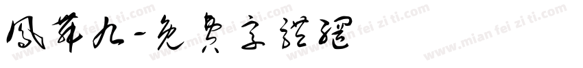 凤舞九字体转换