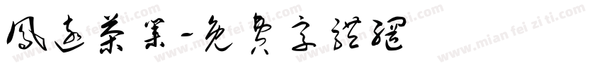 凤远茶业字体转换
