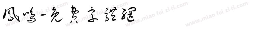凤鸣字体转换