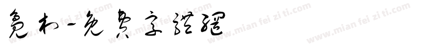 凫村字体转换