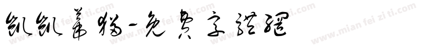 凯凯蒂猫字体转换