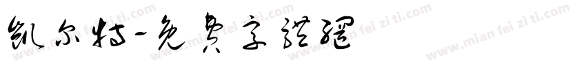 凯尔特字体转换