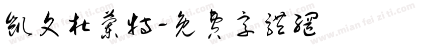 凯文杜兰特字体转换
