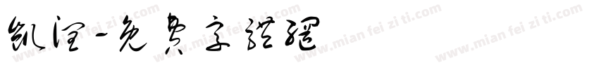 凯润字体转换