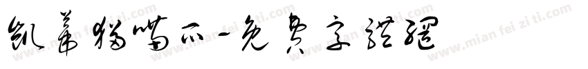 凯蒂猫喵爪字体转换