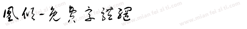 凰倾字体转换