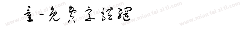 凱童字体转换