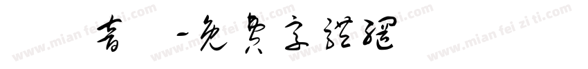 凱達音樂字体转换