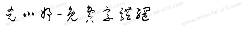 凶小妤字体转换