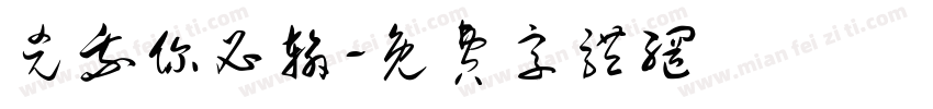 凶我你必输字体转换