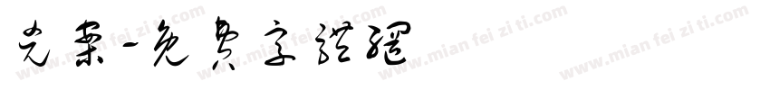 凶案字体转换
