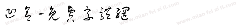 凹舍字体转换