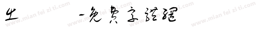 出來輸贏字体转换