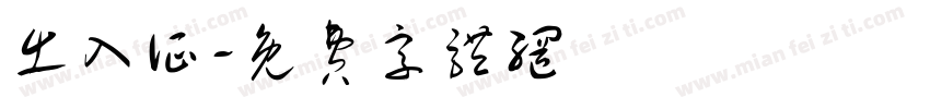 出入证字体转换