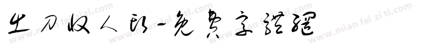 出刀收人头字体转换