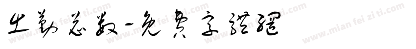 出勤总数字体转换