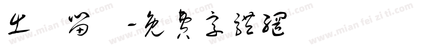 出國留學字体转换