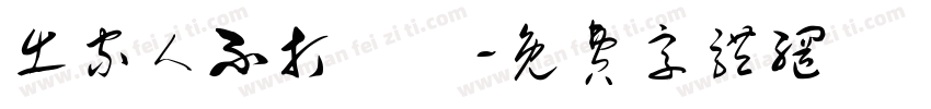 出家人不打誑語字体转换