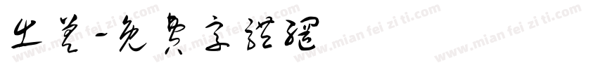 出差字体转换