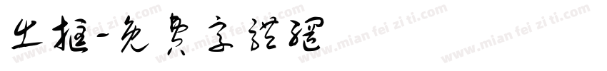 出框字体转换