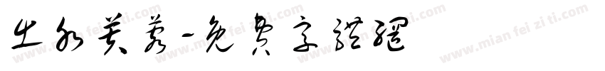 出水芙蓉字体转换