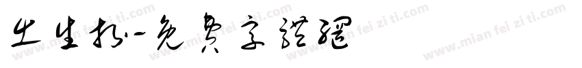 出生拆字体转换