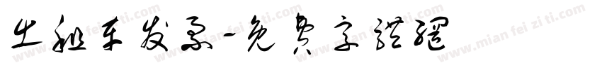 出租车发票字体转换