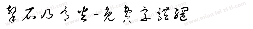 击石乃有火字体转换