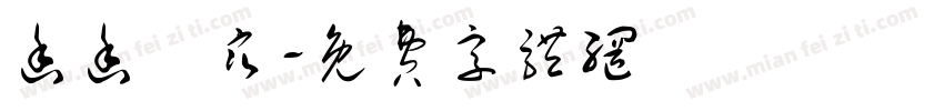 函函韓寒字体转换