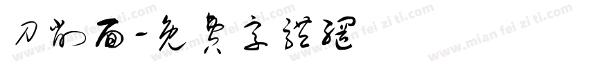 刀削面字体转换