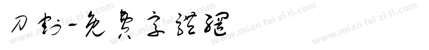刀割字体转换