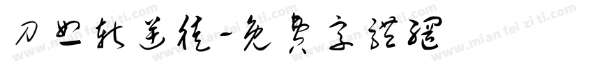 刀怒斩逆徒字体转换