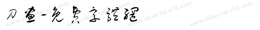 刀画字体转换