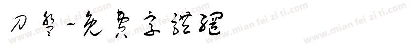 刀盘字体转换