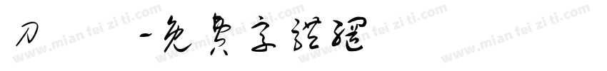 刀鋒體字体转换
