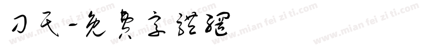 刁民字体转换