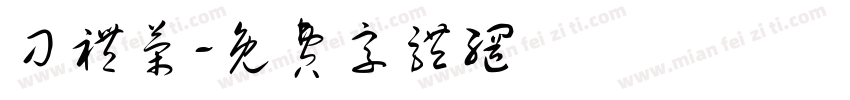 刁礼荣字体转换