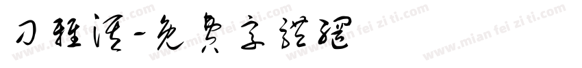 刁雅淇字体转换