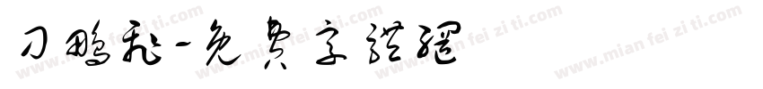 刁鹏飞字体转换