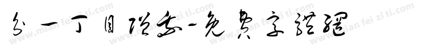 分一丁目赠我字体转换