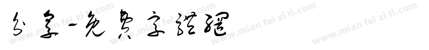 分享字体转换
