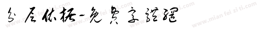 分层依据字体转换