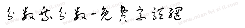 分数乘分数字体转换