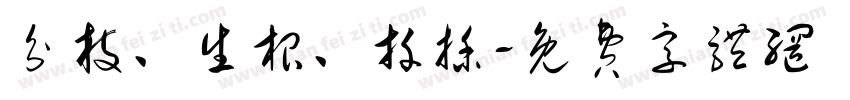 分枝、生根、扦插字体转换