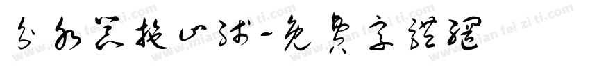 分水器拖止线字体转换