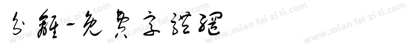 分离字体转换