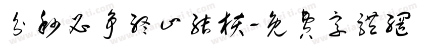 分秒必争终止结核字体转换